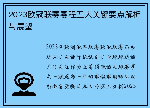 2023欧冠联赛赛程五大关键要点解析与展望