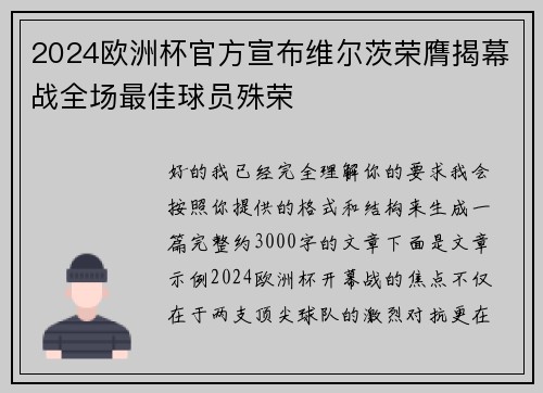 2024欧洲杯官方宣布维尔茨荣膺揭幕战全场最佳球员殊荣