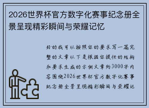2026世界杯官方数字化赛事纪念册全景呈现精彩瞬间与荣耀记忆 2026世界杯官方数字化赛事纪念册全景呈现精彩瞬间与荣耀记忆