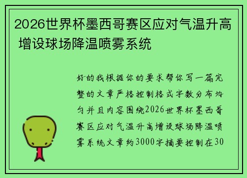 2026世界杯墨西哥赛区应对气温升高 增设球场降温喷雾系统