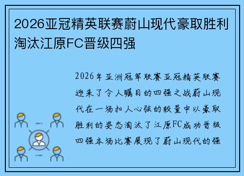 2026亚冠精英联赛蔚山现代豪取胜利淘汰江原FC晋级四强 2026亚冠精英联赛蔚山现代豪取胜利淘汰江原FC晋级四强