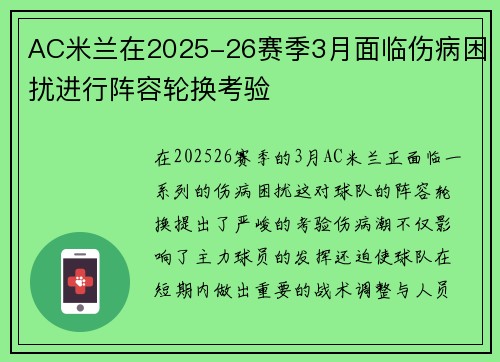 AC米兰在2025-26赛季3月面临伤病困扰进行阵容轮换考验 AC米兰在2025-26赛季3月面临伤病困扰进行阵容轮换考验