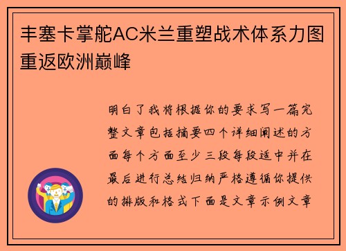 丰塞卡掌舵AC米兰重塑战术体系力图重返欧洲巅峰