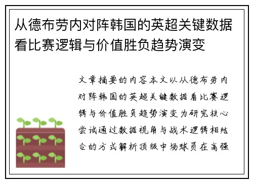 从德布劳内对阵韩国的英超关键数据看比赛逻辑与价值胜负趋势演变 从德布劳内对阵韩国的英超关键数据看比赛逻辑与价值胜负趋势演变