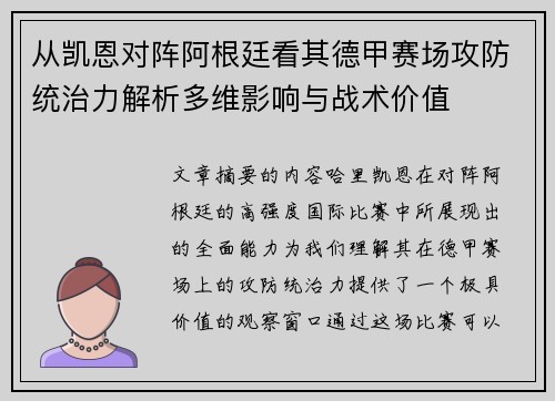 从凯恩对阵阿根廷看其德甲赛场攻防统治力解析多维影响与战术价值 从凯恩对阵阿根廷看其德甲赛场攻防统治力解析多维影响与战术价值