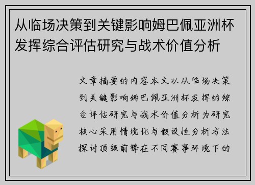 从临场决策到关键影响姆巴佩亚洲杯发挥综合评估研究与战术价值分析