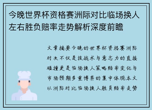 今晚世界杯资格赛洲际对比临场换人左右胜负赔率走势解析深度前瞻 今晚世界杯资格赛洲际对比临场换人左右胜负赔率走势解析深度前瞻