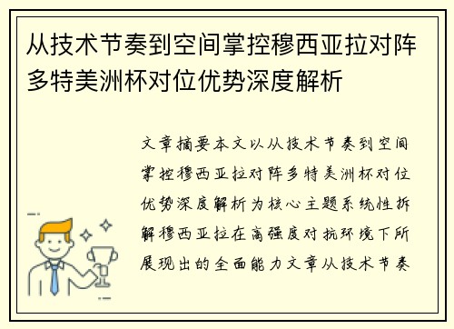 从技术节奏到空间掌控穆西亚拉对阵多特美洲杯对位优势深度解析 从技术节奏到空间掌控穆西亚拉对阵多特美洲杯对位优势深度解析