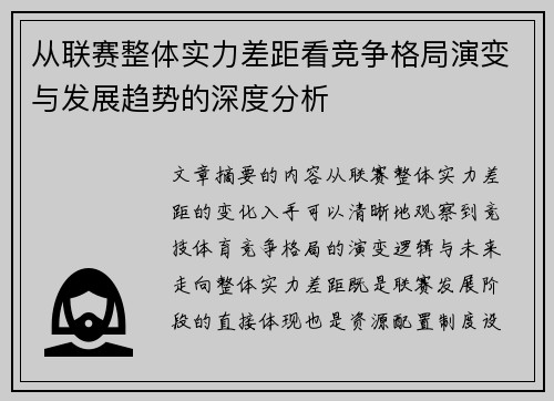 从联赛整体实力差距看竞争格局演变与发展趋势的深度分析