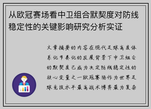 从欧冠赛场看中卫组合默契度对防线稳定性的关键影响研究分析实证