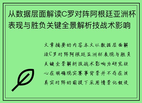 从数据层面解读C罗对阵阿根廷亚洲杯表现与胜负关键全景解析技战术影响 从数据层面解读C罗对阵阿根廷亚洲杯表现与胜负关键全景解析技战术影响
