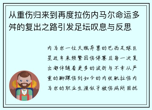从重伤归来到再度拉伤内马尔命运多舛的复出之路引发足坛叹息与反思