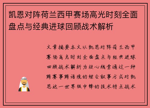 凯恩对阵荷兰西甲赛场高光时刻全面盘点与经典进球回顾战术解析