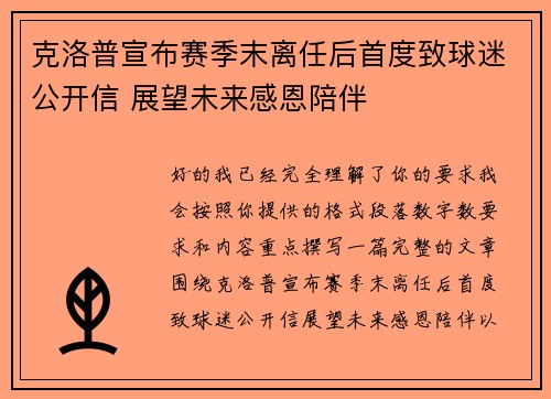 克洛普宣布赛季末离任后首度致球迷公开信 展望未来感恩陪伴 克洛普宣布赛季末离任后首度致球迷公开信 展望未来感恩陪伴