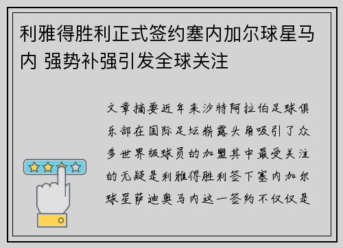 利雅得胜利正式签约塞内加尔球星马内 强势补强引发全球关注