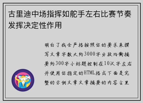 古里迪中场指挥如舵手左右比赛节奏发挥决定性作用
