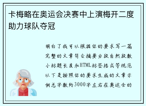 卡梅略在奥运会决赛中上演梅开二度助力球队夺冠 卡梅略在奥运会决赛中上演梅开二度助力球队夺冠