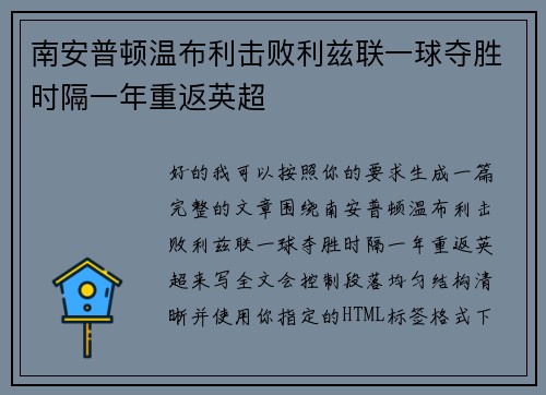 南安普顿温布利击败利兹联一球夺胜时隔一年重返英超
