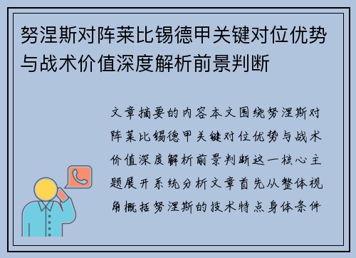 努涅斯对阵莱比锡德甲关键对位优势与战术价值深度解析前景判断