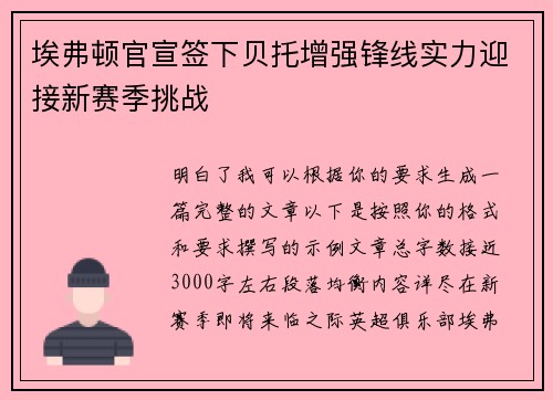 埃弗顿官宣签下贝托增强锋线实力迎接新赛季挑战