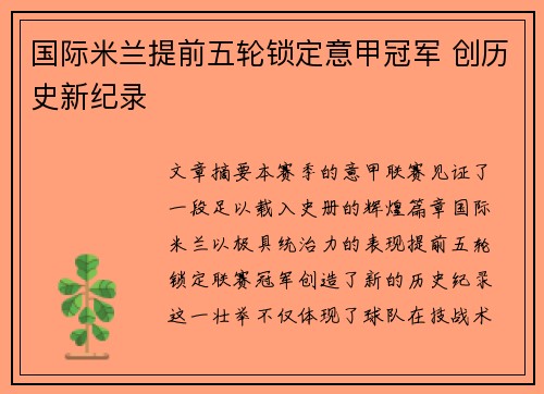 国际米兰提前五轮锁定意甲冠军 创历史新纪录