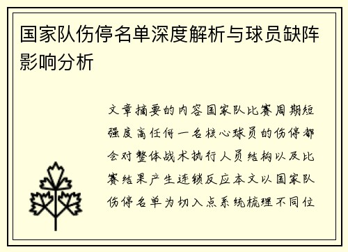 国家队伤停名单深度解析与球员缺阵影响分析 国家队伤停名单深度解析与球员缺阵影响分析