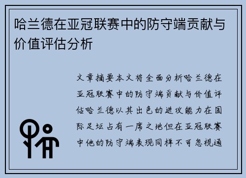 哈兰德在亚冠联赛中的防守端贡献与价值评估分析 哈兰德在亚冠联赛中的防守端贡献与价值评估分析