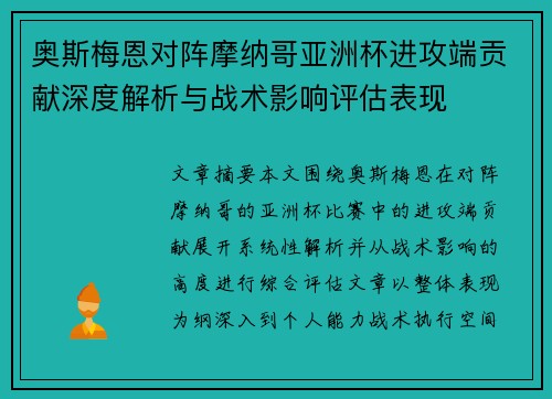 奥斯梅恩对阵摩纳哥亚洲杯进攻端贡献深度解析与战术影响评估表现 奥斯梅恩对阵摩纳哥亚洲杯进攻端贡献深度解析与战术影响评估表现