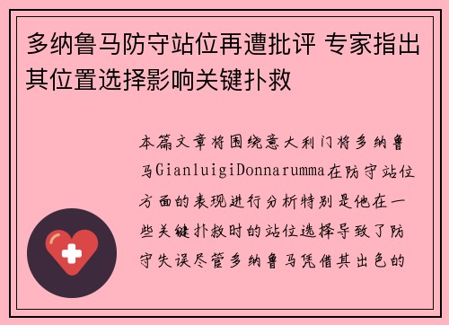 多纳鲁马防守站位再遭批评 专家指出其位置选择影响关键扑救 多纳鲁马防守站位再遭批评 专家指出其位置选择影响关键扑救