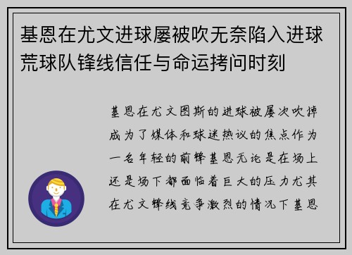 基恩在尤文进球屡被吹无奈陷入进球荒球队锋线信任与命运拷问时刻 基恩在尤文进球屡被吹无奈陷入进球荒球队锋线信任与命运拷问时刻
