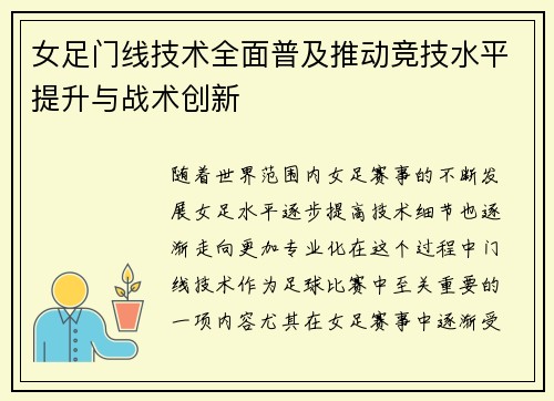 女足门线技术全面普及推动竞技水平提升与战术创新 女足门线技术全面普及推动竞技水平提升与战术创新