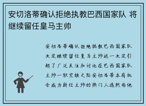 安切洛蒂确认拒绝执教巴西国家队 将继续留任皇马主帅
