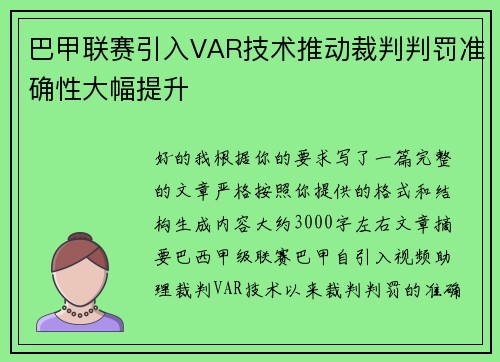 巴甲联赛引入VAR技术推动裁判判罚准确性大幅提升 巴甲联赛引入VAR技术推动裁判判罚准确性大幅提升
