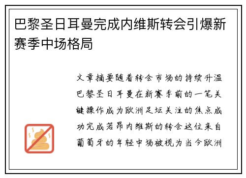 巴黎圣日耳曼完成内维斯转会引爆新赛季中场格局
