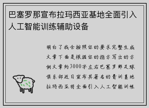 巴塞罗那宣布拉玛西亚基地全面引入人工智能训练辅助设备 巴塞罗那宣布拉玛西亚基地全面引入人工智能训练辅助设备