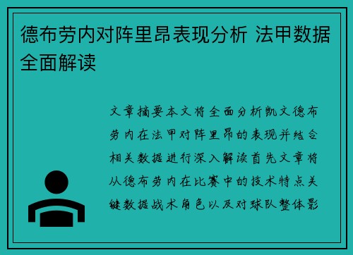德布劳内对阵里昂表现分析 法甲数据全面解读 德布劳内对阵里昂表现分析 法甲数据全面解读