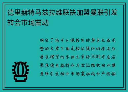 德里赫特马兹拉维联袂加盟曼联引发转会市场震动