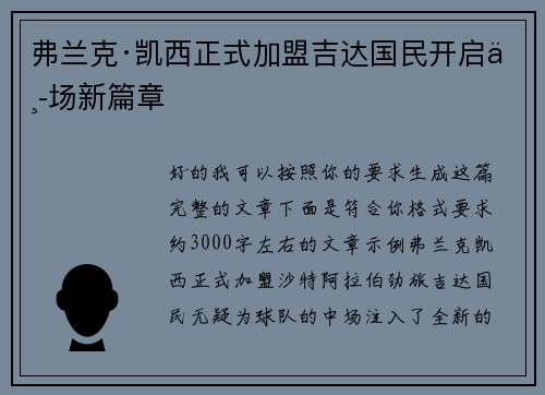 弗兰克·凯西正式加盟吉达国民开启中场新篇章