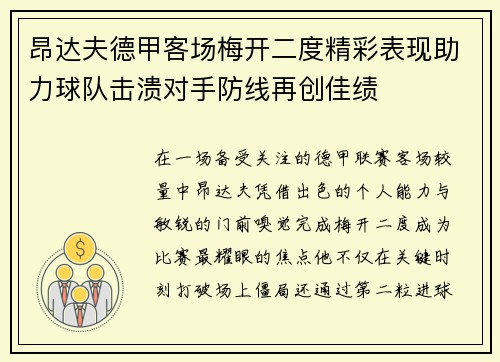 昂达夫德甲客场梅开二度精彩表现助力球队击溃对手防线再创佳绩 昂达夫德甲客场梅开二度精彩表现助力球队击溃对手防线再创佳绩