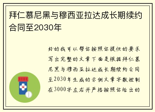 拜仁慕尼黑与穆西亚拉达成长期续约合同至2030年 拜仁慕尼黑与穆西亚拉达成长期续约合同至2030年