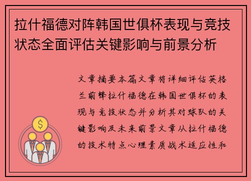 拉什福德对阵韩国世俱杯表现与竞技状态全面评估关键影响与前景分析 拉什福德对阵韩国世俱杯表现与竞技状态全面评估关键影响与前景分析