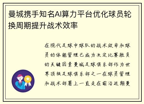 曼城携手知名AI算力平台优化球员轮换周期提升战术效率