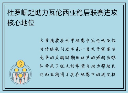 杜罗崛起助力瓦伦西亚稳居联赛进攻核心地位 杜罗崛起助力瓦伦西亚稳居联赛进攻核心地位