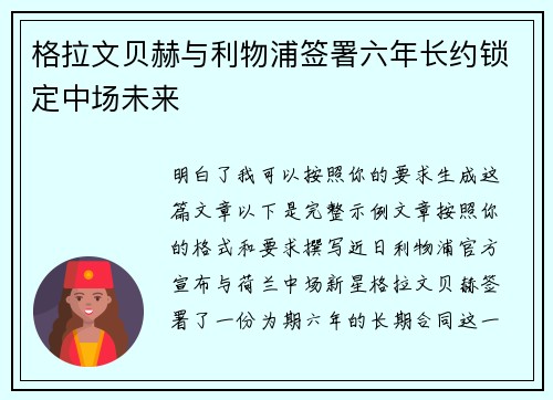 格拉文贝赫与利物浦签署六年长约锁定中场未来
