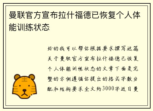 曼联官方宣布拉什福德已恢复个人体能训练状态