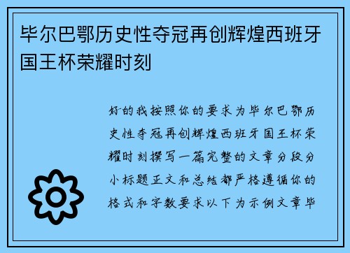 毕尔巴鄂历史性夺冠再创辉煌西班牙国王杯荣耀时刻 毕尔巴鄂历史性夺冠再创辉煌西班牙国王杯荣耀时刻