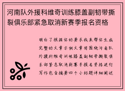 河南队外援科维奇训练膝盖副韧带撕裂俱乐部紧急取消新赛季报名资格