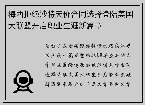 梅西拒绝沙特天价合同选择登陆美国大联盟开启职业生涯新篇章