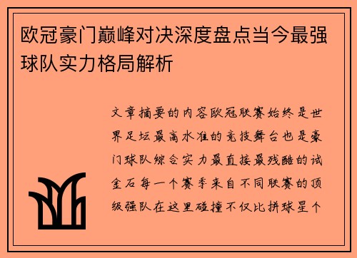 欧冠豪门巅峰对决深度盘点当今最强球队实力格局解析 欧冠豪门巅峰对决深度盘点当今最强球队实力格局解析
