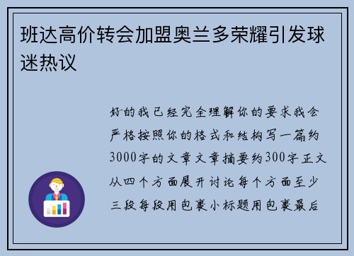 班达高价转会加盟奥兰多荣耀引发球迷热议